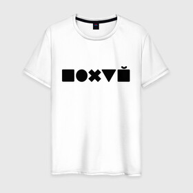 Мужская футболка хлопок с принтом Безразличие  в Новосибирске, 100% хлопок | прямой крой, круглый вырез горловины, длина до линии бедер, слегка спущенное плечо. | апатия | безразличие | всё равно | нафиг | пофиг | равнодушие