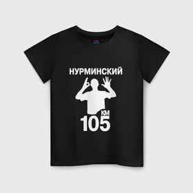 Детская футболка хлопок с принтом Нурминский в Новосибирске, 100% хлопок | круглый вырез горловины, полуприлегающий силуэт, длина до линии бедер | 105 двор | был молодым | валим нурминский | нурминский | нурминский мерч | нурминский суета