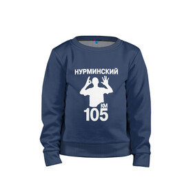 Детский свитшот хлопок с принтом Нурминский в Новосибирске, 100% хлопок | круглый вырез горловины, эластичные манжеты, пояс и воротник | Тематика изображения на принте: 105 двор | был молодым | валим нурминский | нурминский | нурминский мерч | нурминский суета