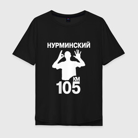 Мужская футболка хлопок Oversize с принтом Нурминский в Новосибирске, 100% хлопок | свободный крой, круглый ворот, “спинка” длиннее передней части | 105 двор | был молодым | валим нурминский | нурминский | нурминский мерч | нурминский суета