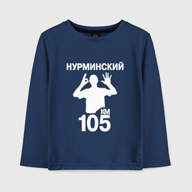 Детский лонгслив хлопок с принтом Нурминский в Новосибирске, 100% хлопок | круглый вырез горловины, полуприлегающий силуэт, длина до линии бедер | Тематика изображения на принте: 105 двор | был молодым | валим нурминский | нурминский | нурминский мерч | нурминский суета