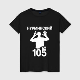 Женская футболка хлопок с принтом Нурминский в Новосибирске, 100% хлопок | прямой крой, круглый вырез горловины, длина до линии бедер, слегка спущенное плечо | 105 двор | был молодым | валим нурминский | нурминский | нурминский мерч | нурминский суета