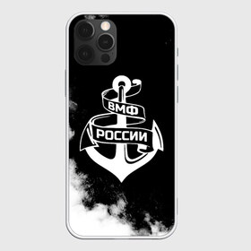Чехол для iPhone 12 Pro Max с принтом ВМФ России в Новосибирске, Силикон |  | 23 февраля | army | армейка | армия | вмс | вмф | военно | войска | герб | мичман | море | морпех | морские | морской | моряк | пехота | подводник | россия | русский | рф | силы | флот