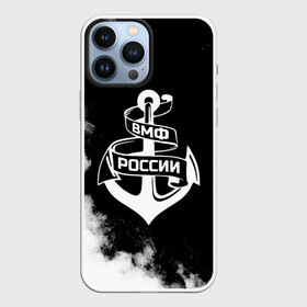 Чехол для iPhone 13 Pro Max с принтом ВМФ России в Новосибирске,  |  | Тематика изображения на принте: 23 февраля | army | армейка | армия | вмс | вмф | военно | войска | герб | мичман | море | морпех | морские | морской | моряк | пехота | подводник | россия | русский | рф | силы | флот