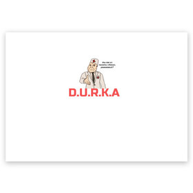 Поздравительная открытка с принтом Дурка в Новосибирске, 100% бумага | плотность бумаги 280 г/м2, матовая, на обратной стороне линовка и место для марки
 | Тематика изображения на принте: durka | shiza | биполяра | болярное расстройво | дурка | мемы | палата | рубашка | шиза | шизоид