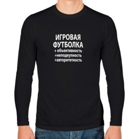 Мужской лонгслив хлопок с принтом Игровая футболка в Новосибирске, 100% хлопок |  | cs go | dota 2 | авторитетность | дота 2 | игорь линк | игровая футболка | игровой стул | игры | кс го | лол | неподкупность | объективность | репортажи со дна
