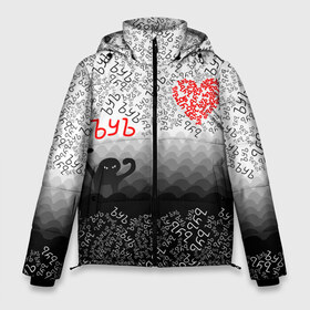 Мужская зимняя куртка 3D с принтом ъуъ и сердце в Новосибирске, верх — 100% полиэстер; подкладка — 100% полиэстер; утеплитель — 100% полиэстер | длина ниже бедра, свободный силуэт Оверсайз. Есть воротник-стойка, отстегивающийся капюшон и ветрозащитная планка. 

Боковые карманы с листочкой на кнопках и внутренний карман на молнии. | 14 февраля | 8 марта | diy | валентинка | девушке | день святого валентина | лютые приколы | мемы | мужчине | парню | подарок | приколы | рофл | своими руками | ъуъ | ъуъ съука