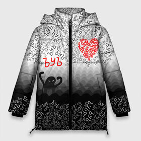 Женская зимняя куртка 3D с принтом ъуъ и сердце в Новосибирске, верх — 100% полиэстер; подкладка — 100% полиэстер; утеплитель — 100% полиэстер | длина ниже бедра, силуэт Оверсайз. Есть воротник-стойка, отстегивающийся капюшон и ветрозащитная планка. 

Боковые карманы с листочкой на кнопках и внутренний карман на молнии | Тематика изображения на принте: 14 февраля | 8 марта | diy | валентинка | девушке | день святого валентина | лютые приколы | мемы | мужчине | парню | подарок | приколы | рофл | своими руками | ъуъ | ъуъ съука