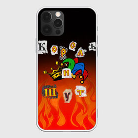 Чехол для iPhone 12 Pro Max с принтом Король и Шут в Новосибирске, Силикон |  | punk | punks not dead | киш | князев | король | король и шут | михаил горшенев | панки | хой | шут