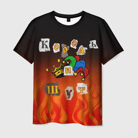 Мужская футболка 3D с принтом Король и Шут в Новосибирске, 100% полиэфир | прямой крой, круглый вырез горловины, длина до линии бедер | punk | punks not dead | киш | князев | король | король и шут | михаил горшенев | панки | хой | шут