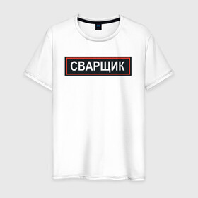 Мужская футболка хлопок с принтом Сварщик в Новосибирске, 100% хлопок | прямой крой, круглый вырез горловины, длина до линии бедер, слегка спущенное плечо. | армия | мем | мемы | милиция | мода | надпись | пост ирония | постирония | провинция | сварщик | смешно | стиль | тренд | хлопок | шрифт | эмблема