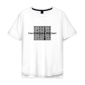 Мужская футболка хлопок Oversize с принтом Трагический контент в Новосибирске, 100% хлопок | свободный крой, круглый ворот, “спинка” длиннее передней части | Тематика изображения на принте: контент | невыносимо | панелька | пятиэтажка | трагический | хрущевка