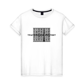 Женская футболка хлопок с принтом Трагический контент в Новосибирске, 100% хлопок | прямой крой, круглый вырез горловины, длина до линии бедер, слегка спущенное плечо | контент | невыносимо | панелька | пятиэтажка | трагический | хрущевка