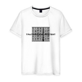 Мужская футболка хлопок с принтом Трагический контент в Новосибирске, 100% хлопок | прямой крой, круглый вырез горловины, длина до линии бедер, слегка спущенное плечо. | контент | невыносимо | панелька | пятиэтажка | трагический | хрущевка