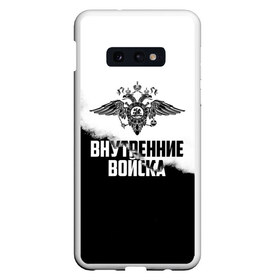 Чехол для Samsung S10E с принтом Внутренние Войска в Новосибирске, Силикон | Область печати: задняя сторона чехла, без боковых панелей | army | армия | берет | вв | вв мвд | внутренние войска | герб | краповый | мвд | орел. надпись | петлица | россии | российский | россия | русский | рф | силовики | служу россии | солдат | спецназ | увд | флаг