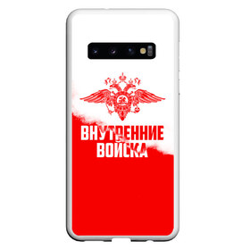 Чехол для Samsung Galaxy S10 с принтом Внутренние Войска в Новосибирске, Силикон | Область печати: задняя сторона чехла, без боковых панелей | Тематика изображения на принте: army | армия | берет | вв | вв мвд | внутренние войска | герб | краповый | мвд | орел. надпись | петлица | россии | российский | россия | русский | рф | силовики | служу россии | солдат | спецназ | увд | флаг