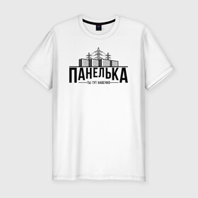 Мужская футболка хлопок Slim с принтом Панелька - ты тут навечно в Новосибирске, 92% хлопок, 8% лайкра | приталенный силуэт, круглый вырез ворота, длина до линии бедра, короткий рукав | брежнев | панель | панелька | патриот | патриотизм | россия | русский | хрущев | хрущевка