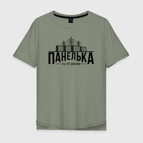 Мужская футболка хлопок Oversize с принтом Панелька - ты тут навечно в Новосибирске, 100% хлопок | свободный крой, круглый ворот, “спинка” длиннее передней части | брежнев | панель | панелька | патриот | патриотизм | россия | русский | хрущев | хрущевка