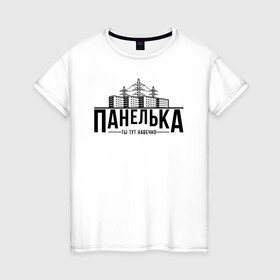 Женская футболка хлопок с принтом Панелька - ты тут навечно в Новосибирске, 100% хлопок | прямой крой, круглый вырез горловины, длина до линии бедер, слегка спущенное плечо | брежнев | панель | панелька | патриот | патриотизм | россия | русский | хрущев | хрущевка