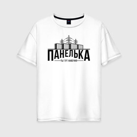 Женская футболка хлопок Oversize с принтом Панелька - ты тут навечно в Новосибирске, 100% хлопок | свободный крой, круглый ворот, спущенный рукав, длина до линии бедер
 | брежнев | панель | панелька | патриот | патриотизм | россия | русский | хрущев | хрущевка