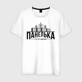 Мужская футболка хлопок с принтом Панелька - ты тут навечно в Новосибирске, 100% хлопок | прямой крой, круглый вырез горловины, длина до линии бедер, слегка спущенное плечо. | брежнев | панель | панелька | патриот | патриотизм | россия | русский | хрущев | хрущевка