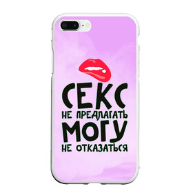 Чехол для iPhone 7Plus/8 Plus матовый с принтом Секс не предлагать в Новосибирске, Силикон | Область печати: задняя сторона чехла, без боковых панелей | Тематика изображения на принте: губы | для девушки | прикольные надписи