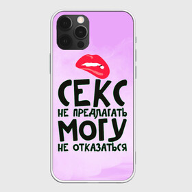 Чехол для iPhone 12 Pro с принтом Секс не предлагать в Новосибирске, силикон | область печати: задняя сторона чехла, без боковых панелей | Тематика изображения на принте: губы | для девушки | прикольные надписи