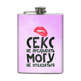 Фляга с принтом Секс не предлагать в Новосибирске, металлический корпус | емкость 0,22 л, размер 125 х 94 мм. Виниловая наклейка запечатывается полностью | Тематика изображения на принте: губы | для девушки | прикольные надписи
