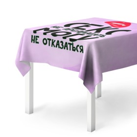 Скатерть 3D с принтом Секс не предлагать в Новосибирске, 100% полиэстер (ткань не мнется и не растягивается) | Размер: 150*150 см | губы | для девушки | прикольные надписи
