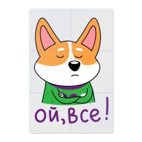 Магнитный плакат 2Х3 с принтом Ой, всё! в Новосибирске, Полимерный материал с магнитным слоем | 6 деталей размером 9*9 см | Тематика изображения на принте: corgi | dog | dog corgi | животное | корги | милое создание | мими | порода корги | собака | собака корги | собачка | щенок | щенок корги