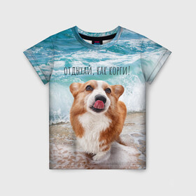 Детская футболка 3D с принтом Отдыхай, как корги! в Новосибирске, 100% гипоаллергенный полиэфир | прямой крой, круглый вырез горловины, длина до линии бедер, чуть спущенное плечо, ткань немного тянется | corgi | вельш корги | вельшкорги | веселая собака | дразнится | корги | люблю собак | маленькая собачка | милая собачка | море | морская пена | облизывается | отд | отдых волны | отдых пляж | отдыхай