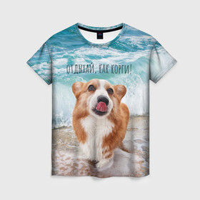 Женская футболка 3D с принтом Отдыхай, как корги! в Новосибирске, 100% полиэфир ( синтетическое хлопкоподобное полотно) | прямой крой, круглый вырез горловины, длина до линии бедер | corgi | вельш корги | вельшкорги | веселая собака | дразнится | корги | люблю собак | маленькая собачка | милая собачка | море | морская пена | облизывается | отд | отдых волны | отдых пляж | отдыхай
