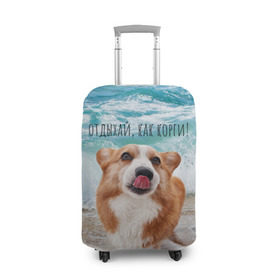 Чехол для чемодана 3D с принтом Отдыхай, как корги! в Новосибирске, 86% полиэфир, 14% спандекс | двустороннее нанесение принта, прорези для ручек и колес | Тематика изображения на принте: corgi | вельш корги | вельшкорги | веселая собака | дразнится | корги | люблю собак | маленькая собачка | милая собачка | море | морская пена | облизывается | отд | отдых волны | отдых пляж | отдыхай