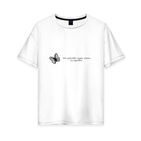Женская футболка хлопок Oversize с принтом Life is strange в Новосибирске, 100% хлопок | свободный крой, круглый ворот, спущенный рукав, длина до линии бедер
 | бабочка | бабочки | игры | кейт марш | надпись | по играм | текст | эффект бабочки