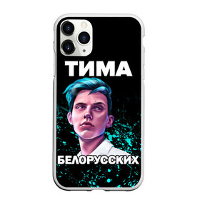 Чехол для iPhone 11 Pro Max матовый с принтом Тима Белорусских в Новосибирске, Силикон |  | rap | белорусский певец | минск | минский рэпер | мокрые кроссы | музыка | незабудка | одуванчик | птичка | рэп | тима | тима белорусских | тимофей морозов | я больше не напишу