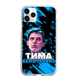 Чехол для iPhone 11 Pro Max матовый с принтом Тима Белорусских в Новосибирске, Силикон |  | rap | белорусский певец | минск | минский рэпер | мокрые кроссы | музыка | незабудка | одуванчик | птичка | рэп | тима | тима белорусских | тимофей морозов | я больше не напишу