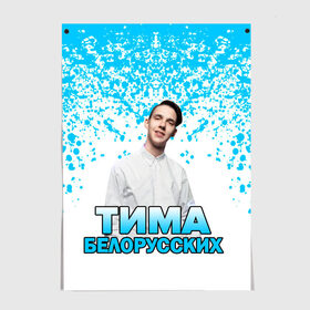 Постер с принтом Тима Белорусских. в Новосибирске, 100% бумага
 | бумага, плотность 150 мг. Матовая, но за счет высокого коэффициента гладкости имеет небольшой блеск и дает на свету блики, но в отличии от глянцевой бумаги не покрыта лаком | 