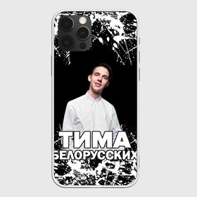 Чехол для iPhone 12 Pro Max с принтом Тима Белорусских в Новосибирске, Силикон |  | rap | белорусский певец | минск | минский рэпер | мокрые кроссы | музыка | незабудка | одуванчик | птичка | рэп | тима | тима белорусских | тимофей морозов | я больше не напишу