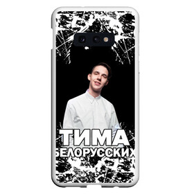Чехол для Samsung S10E с принтом Тима Белорусских в Новосибирске, Силикон | Область печати: задняя сторона чехла, без боковых панелей | rap | белорусский певец | минск | минский рэпер | мокрые кроссы | музыка | незабудка | одуванчик | птичка | рэп | тима | тима белорусских | тимофей морозов | я больше не напишу