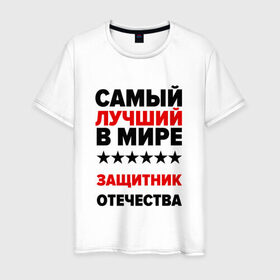 Мужская футболка хлопок с принтом Защитник отечества в Новосибирске, 100% хлопок | прямой крой, круглый вырез горловины, длина до линии бедер, слегка спущенное плечо. | 23 февраля | день защитника отечества | защитник отечества | с 23 февраля | самый лучший | самый лучший защитник отечества