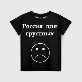 Детская футболка 3D с принтом Россия для грустных  в Новосибирске, 100% гипоаллергенный полиэфир | прямой крой, круглый вырез горловины, длина до линии бедер, чуть спущенное плечо, ткань немного тянется | Тематика изображения на принте: грусть | россия | россия для грустных | смайл | смайлик | текст