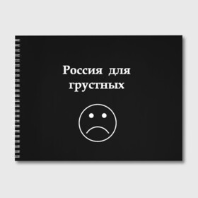 Альбом для рисования с принтом Россия для грустных в Новосибирске, 100% бумага
 | матовая бумага, плотность 200 мг. | Тематика изображения на принте: грусть | россия | россия для грустных | смайл | смайлик | текст