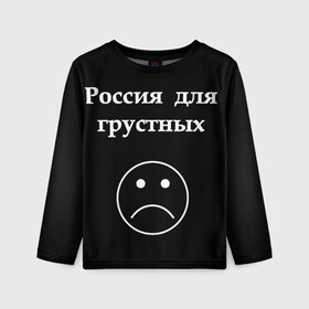 Детский лонгслив 3D с принтом Россия для грустных  в Новосибирске, 100% полиэстер | длинные рукава, круглый вырез горловины, полуприлегающий силуэт
 | Тематика изображения на принте: грусть | россия | россия для грустных | смайл | смайлик | текст
