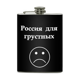 Фляга с принтом Россия для грустных  в Новосибирске, металлический корпус | емкость 0,22 л, размер 125 х 94 мм. Виниловая наклейка запечатывается полностью | Тематика изображения на принте: грусть | россия | россия для грустных | смайл | смайлик | текст