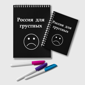 Блокнот с принтом Россия для грустных в Новосибирске, 100% бумага | 48 листов, плотность листов — 60 г/м2, плотность картонной обложки — 250 г/м2. Листы скреплены удобной пружинной спиралью. Цвет линий — светло-серый
 | Тематика изображения на принте: грусть | россия | россия для грустных | смайл | смайлик | текст