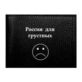Обложка для студенческого билета с принтом Россия для грустных  в Новосибирске, натуральная кожа | Размер: 11*8 см; Печать на всей внешней стороне | Тематика изображения на принте: грусть | россия | россия для грустных | смайл | смайлик | текст