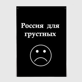 Постер с принтом Россия для грустных в Новосибирске, 100% бумага
 | бумага, плотность 150 мг. Матовая, но за счет высокого коэффициента гладкости имеет небольшой блеск и дает на свету блики, но в отличии от глянцевой бумаги не покрыта лаком | грусть | россия | россия для грустных | смайл | смайлик | текст