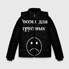 Зимняя куртка для мальчиков 3D с принтом Россия для грустных в Новосибирске, ткань верха — 100% полиэстер; подклад — 100% полиэстер, утеплитель — 100% полиэстер | длина ниже бедра, удлиненная спинка, воротник стойка и отстегивающийся капюшон. Есть боковые карманы с листочкой на кнопках, утяжки по низу изделия и внутренний карман на молнии. 

Предусмотрены светоотражающий принт на спинке, радужный светоотражающий элемент на пуллере молнии и на резинке для утяжки | Тематика изображения на принте: грусть | россия | россия для грустных | смайл | смайлик | текст