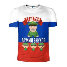 Мужская футболка 3D спортивная с принтом Генерал Армии Внуков в Новосибирске, 100% полиэстер с улучшенными характеристиками | приталенный силуэт, круглая горловина, широкие плечи, сужается к линии бедра | 