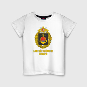 Детская футболка хлопок с принтом Балтийский флот ВМФ РФ в Новосибирске, 100% хлопок | круглый вырез горловины, полуприлегающий силуэт, длина до линии бедер | 23 февраля | army | армейка | армия | бф | вмс | вмф | военно | войска | герб | дкбф | знак | каспийская флотилия | лого | мичман | море | морпех | морская | морские | морской | моряк | орел | пехота | подводник